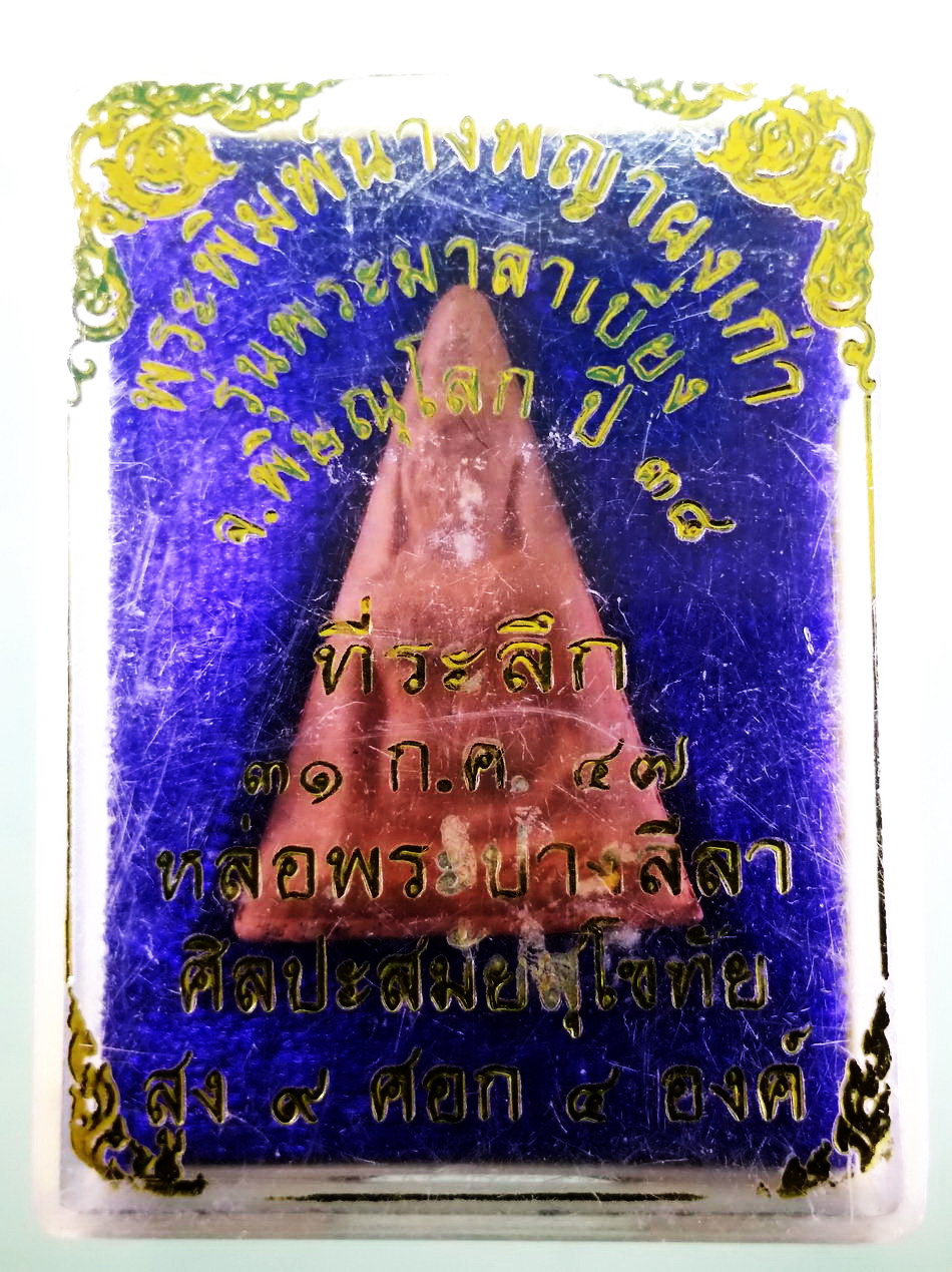 รหัสสินค้า พระมีกล่อง 3971 พระนางพญาเนื้อดินเผา รุ่นพระมาลาเบี่ยง จังหวัดพิษณุโลก สร้างปี 2538 ที่ระลึก หล่อพระปางลีลาศิลปะสมัยสุโขทัย สูง 9 ศอก 5 องค์