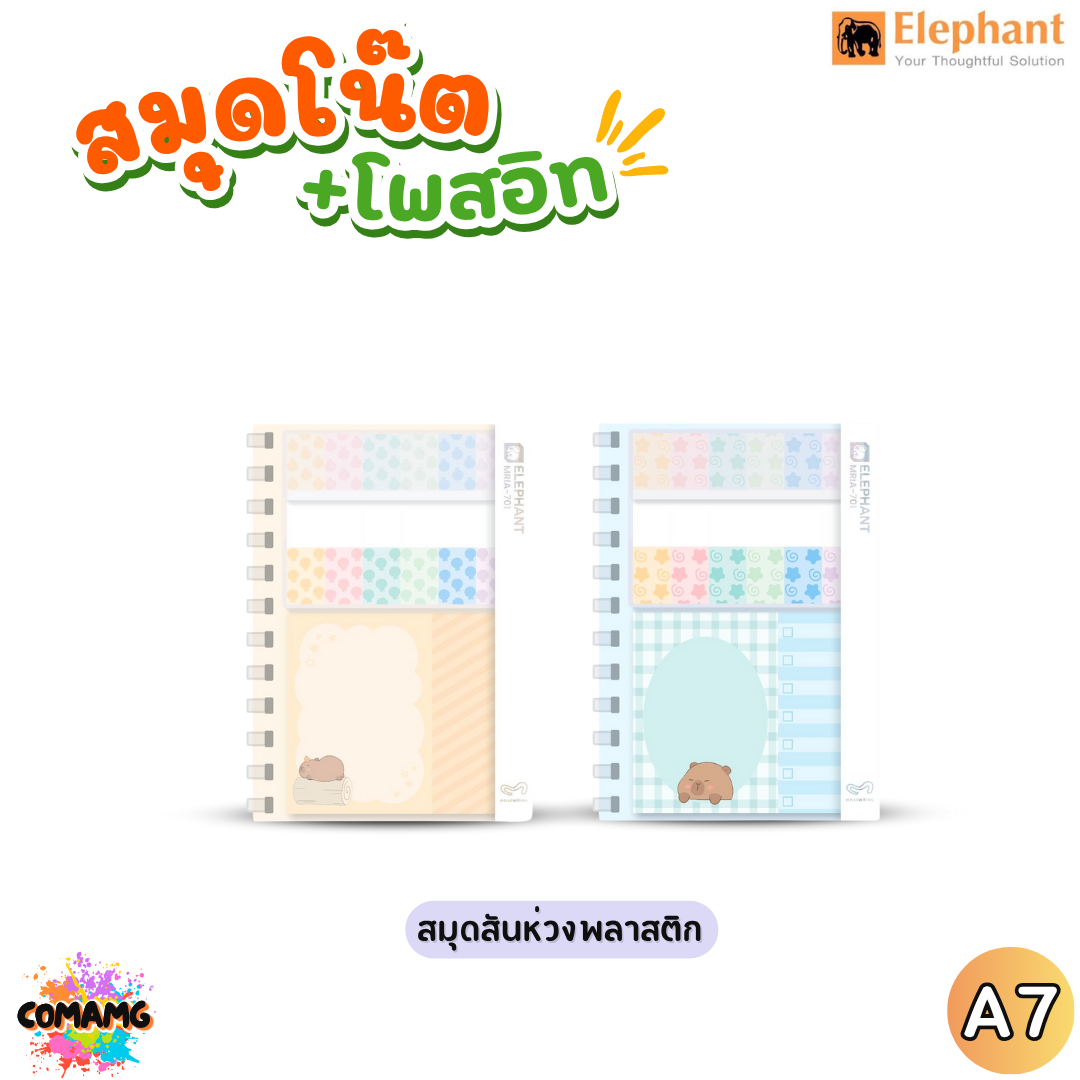 Elephant สมุดโน๊ต+โพสอิส สันห่วงพลาสติก คาปิบาร่า ขนาด A5 / A6 / A7 / B7 ออกบิลได้ พร้อมส่ง