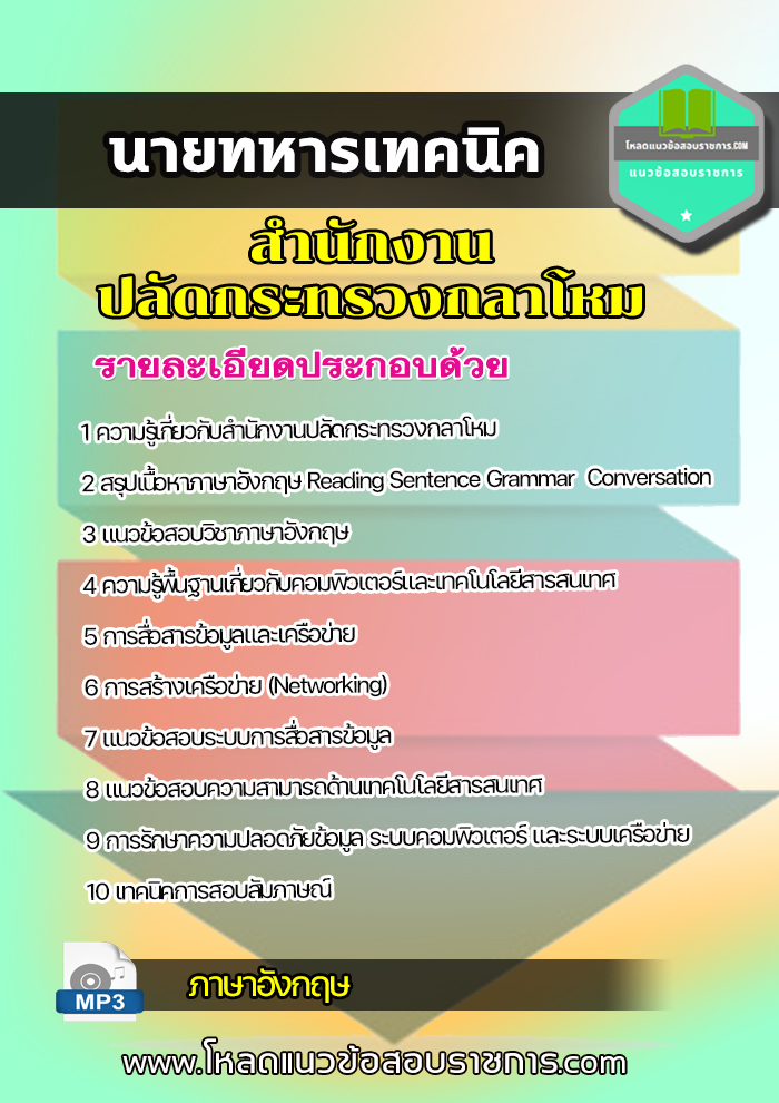 แนวข้อสอบนายทหารเทคนิค สำนักงานปลัดกระทรวงกลาโหม