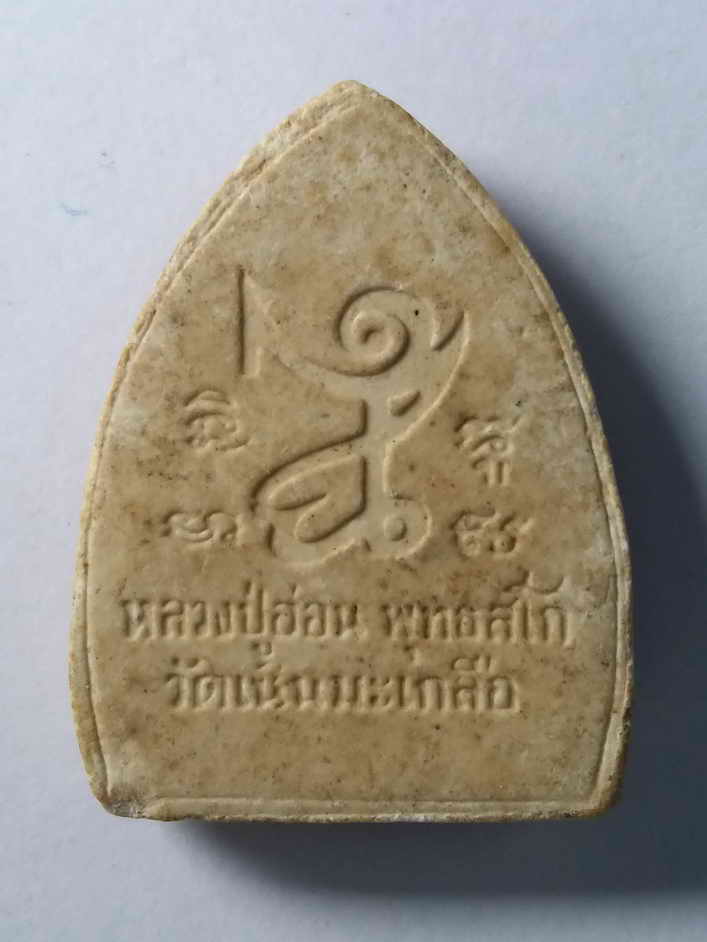 รหัสสินค้า พิษณุโลก 048 พระปิดตาเนื้อผงหลวงปู่อ่อน วัดเนินมะเกลือ อำเภอวังทอง จังหวัดพิษณุโลก