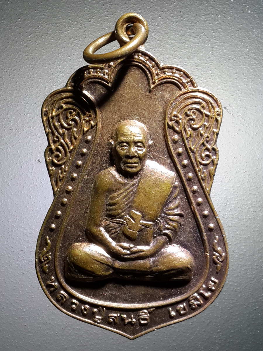 รหัสสินค้า เหรียญคณาจารย์ 4122 เหรียญเสมาหลวงปู่สนธิ์ เขมิโย วัดอรัญญานาโพธิ์ อำเภอศรีสงคราม จังหวัดนครพนม สร้างปี 2554