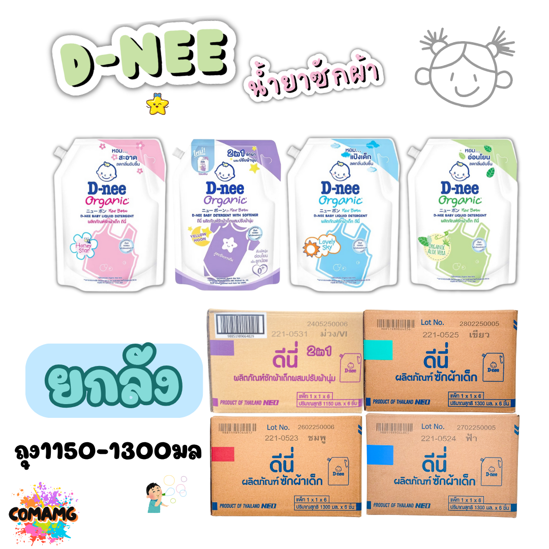 ยกลัง 6ถุงD-nee ดีนี่ น้ำยาซักผ้าเด็กดีนี่ ถุงเติม1150-1300มล. มีฝาเปิด ปิด ถุงใหญ่