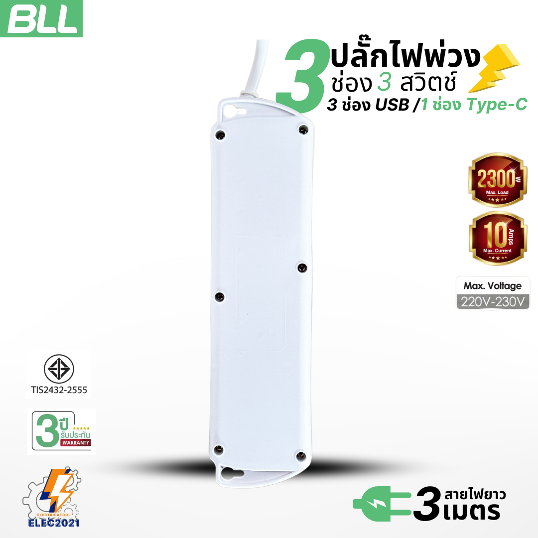 BLL ปลั๊กไฟพ่วง รุ่นB88 รางปลั๊ก 3ช่องเสียบ 3สวิตซ์ 3ช่องUSB 1ช่องType Cสายยาว 3เมตร มีมอก