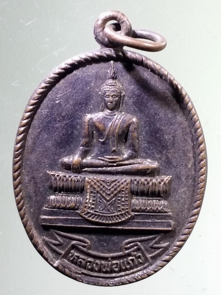 Antig LSD 2222 เหรียญพระพุทธหลวงพ่อแก้ว วัดหนองแก ตำบลหนองขุ่น อำเภอวัดสิงห์ จังหวัดชัยนาท สร้างปี 2549