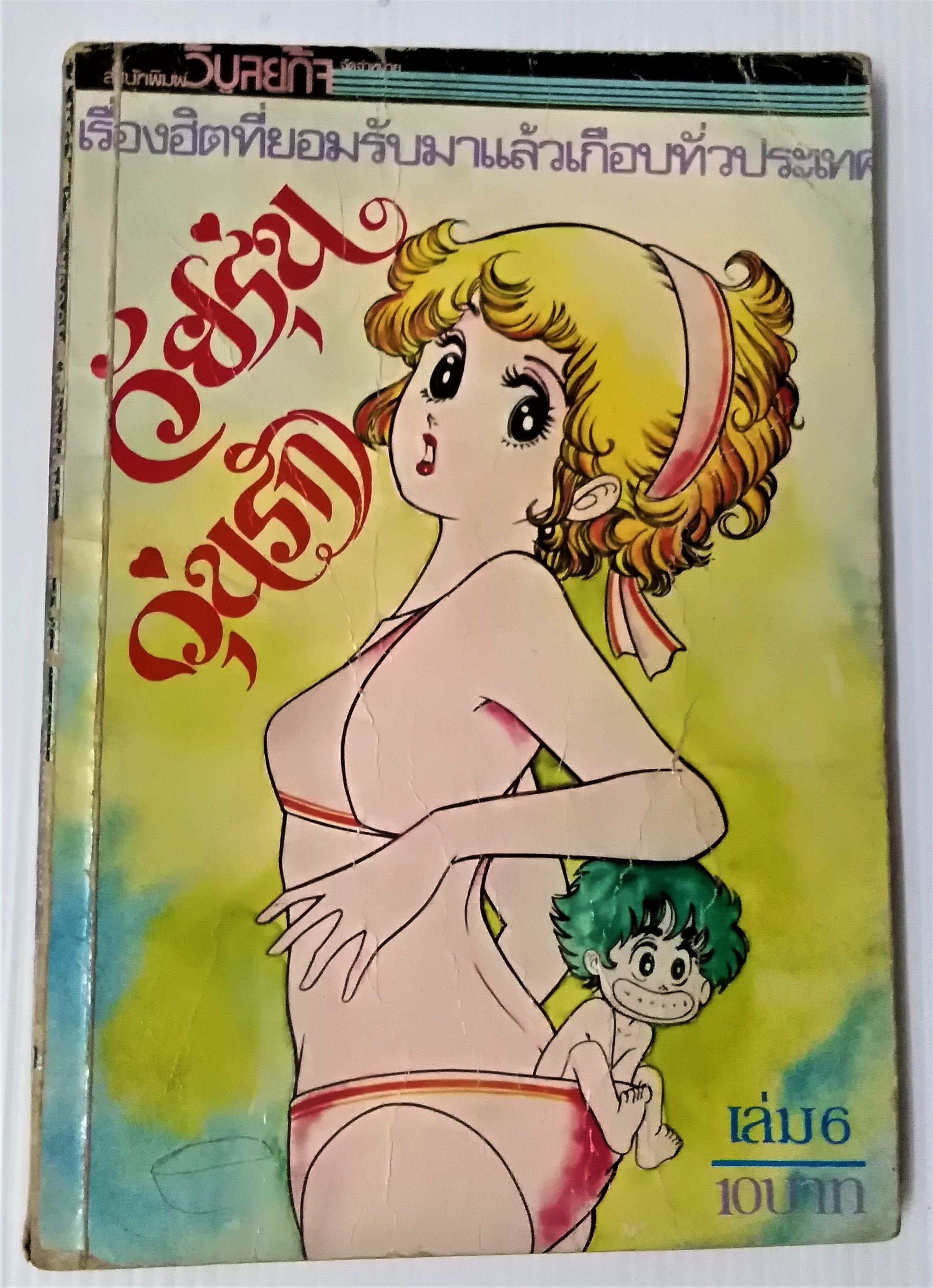 วัยรุ่นวุ่นรัก เล่ม 6