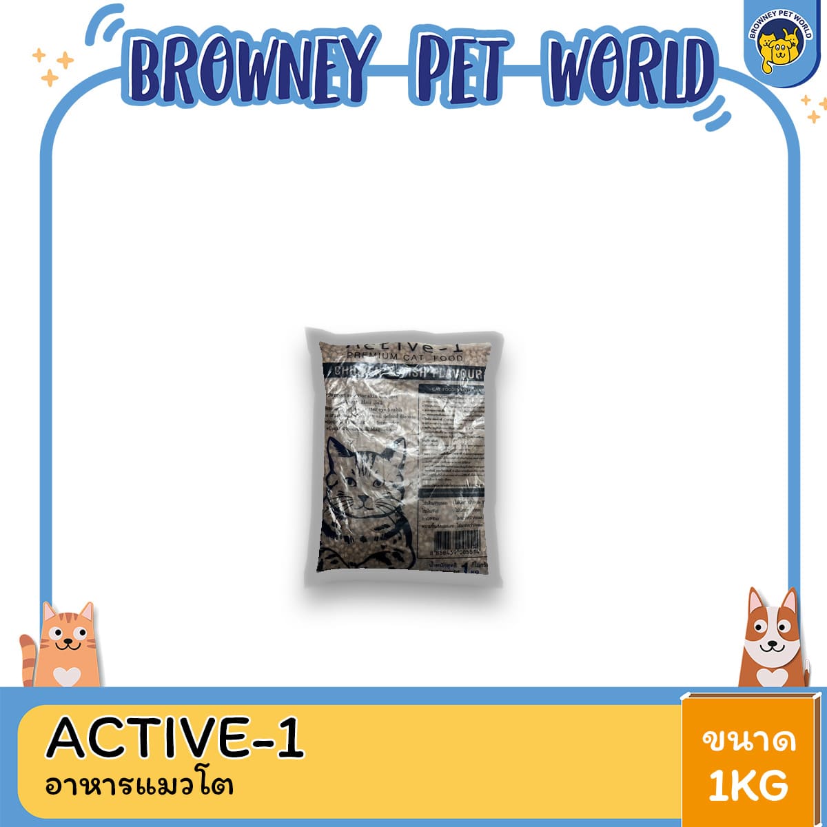 (3ซองราคาพิเศษ) Active-1 แอ็คทีฟ-วัน อาหารแมวโต เม็ดเล็ก ขนาด 1KG รสไก่และปลา อาหารแมวคุณภาพสูง