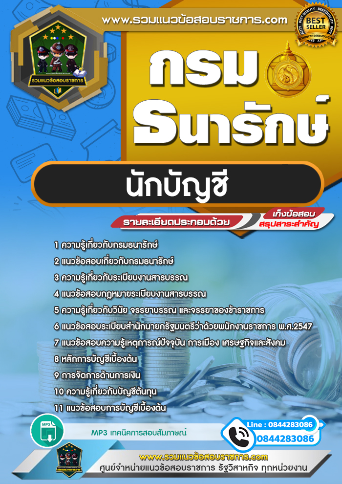 แนวข้อสอบนักบัญชี กรมธนารักษ์ NEW
