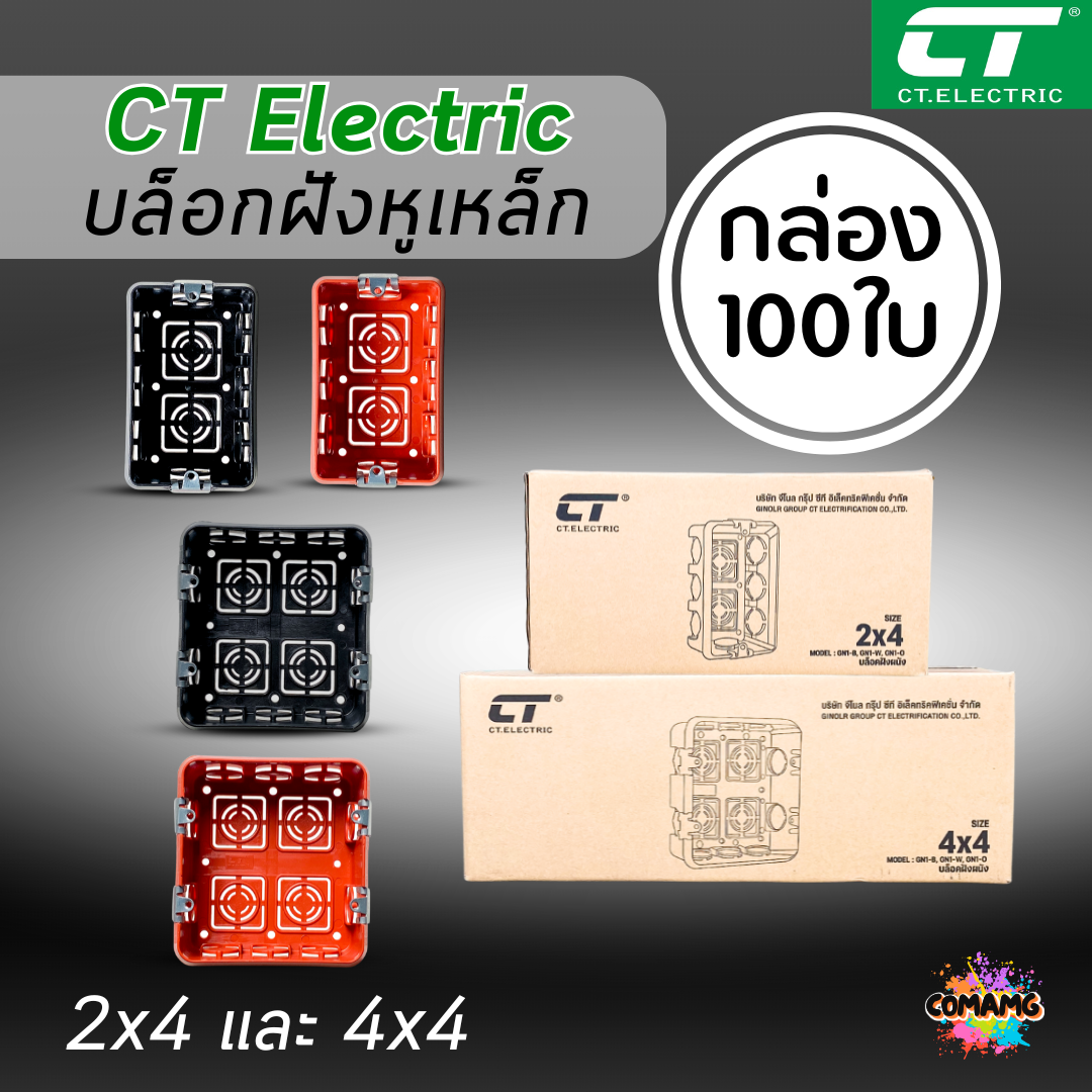 (ยกลัง100ชิ้น) CT Electric บล็อกฝัง หูเหล็ก บล็อกฝังผนัง บล็อกพักสายไฟ 4x4 2x4 สีส้ม สีดำ พร้อมส่ง ออกใบภาษีได้