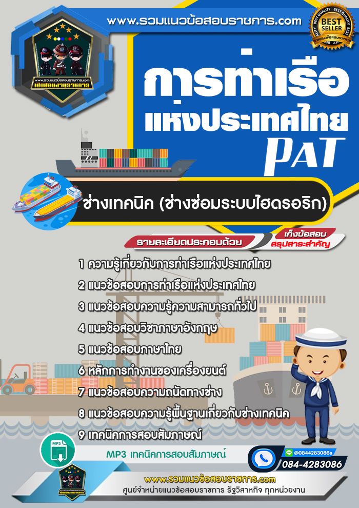 แนวข้อสอบช่างเทคนิค (ช่างซ่อมระบบไฮดรอริก) การท่าเรือแห่งประเทศไทย