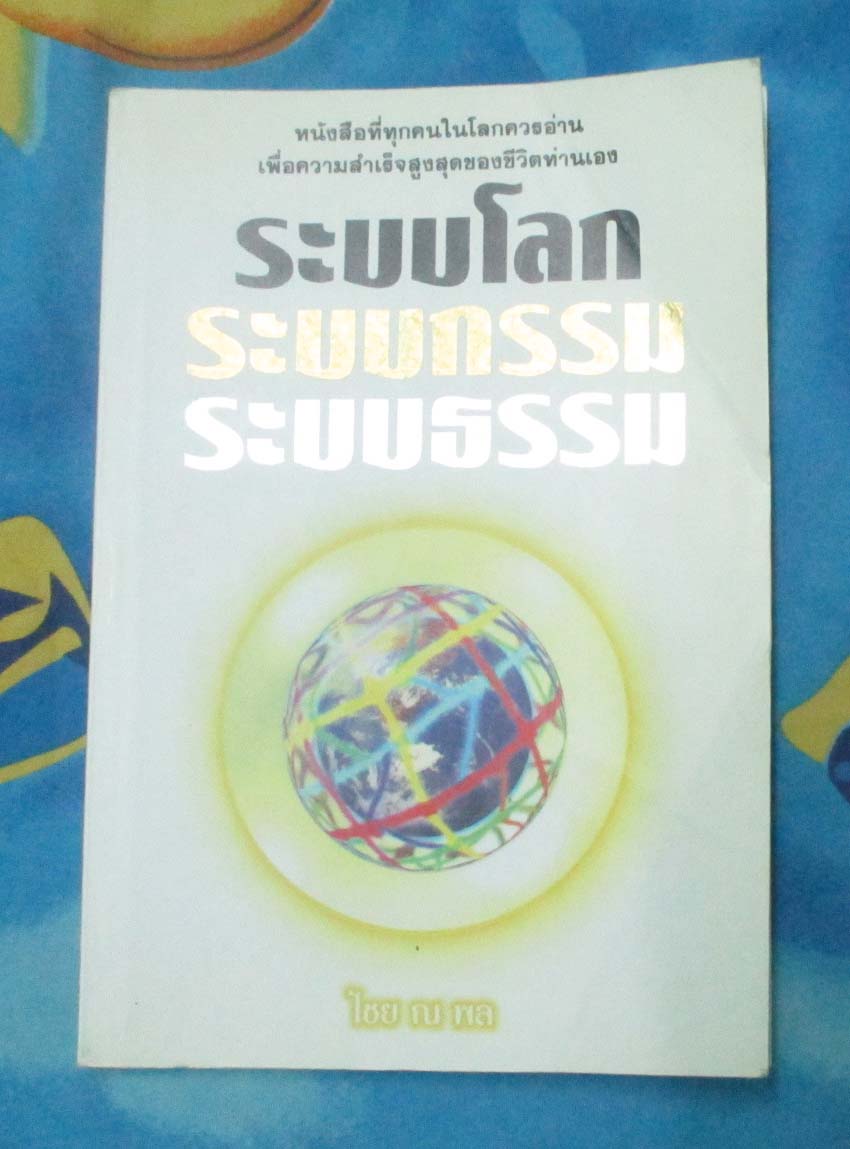หนังสือ ระบบโลก ระบบกรรม ระบบธรรม