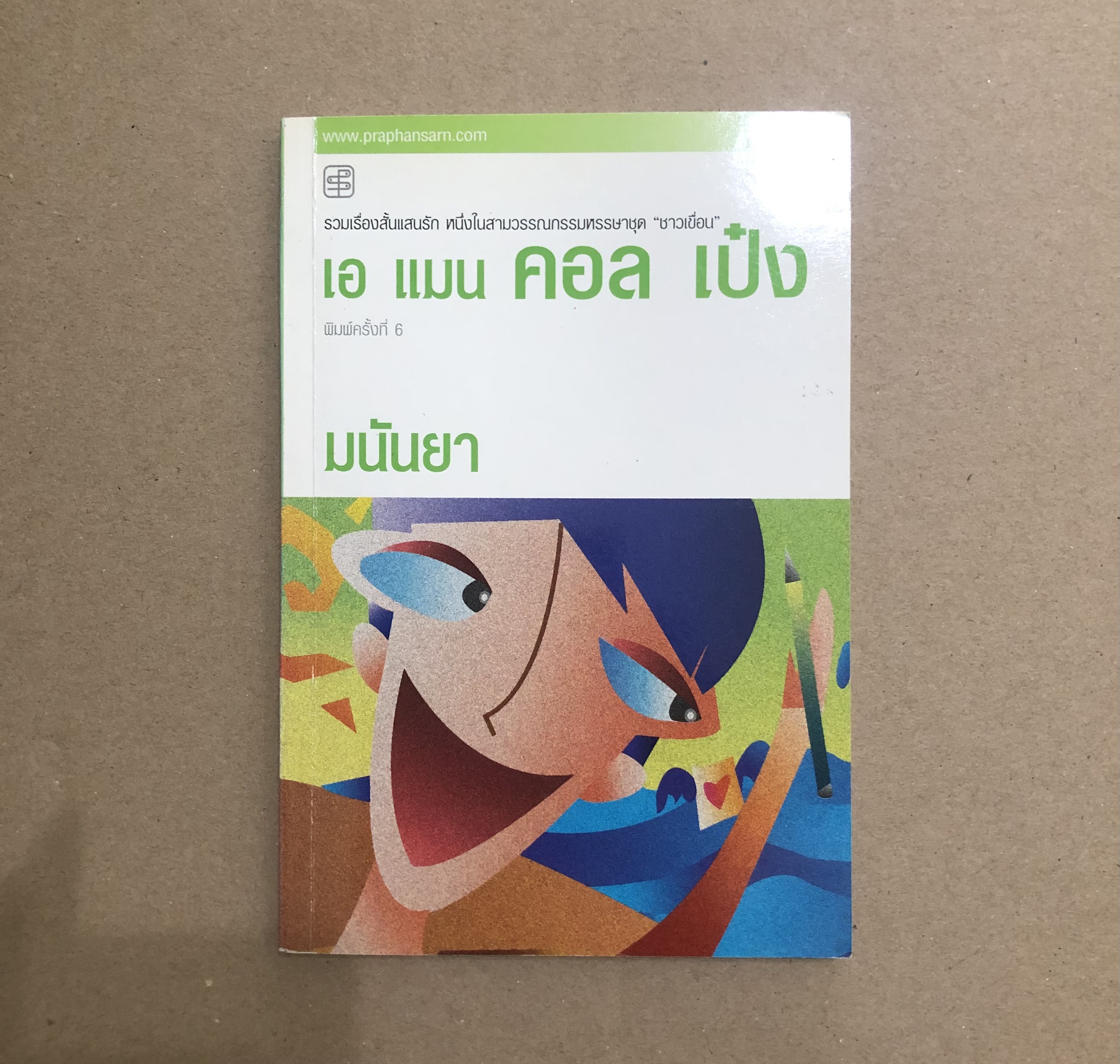 เอ แมน คอล เป๋ง
