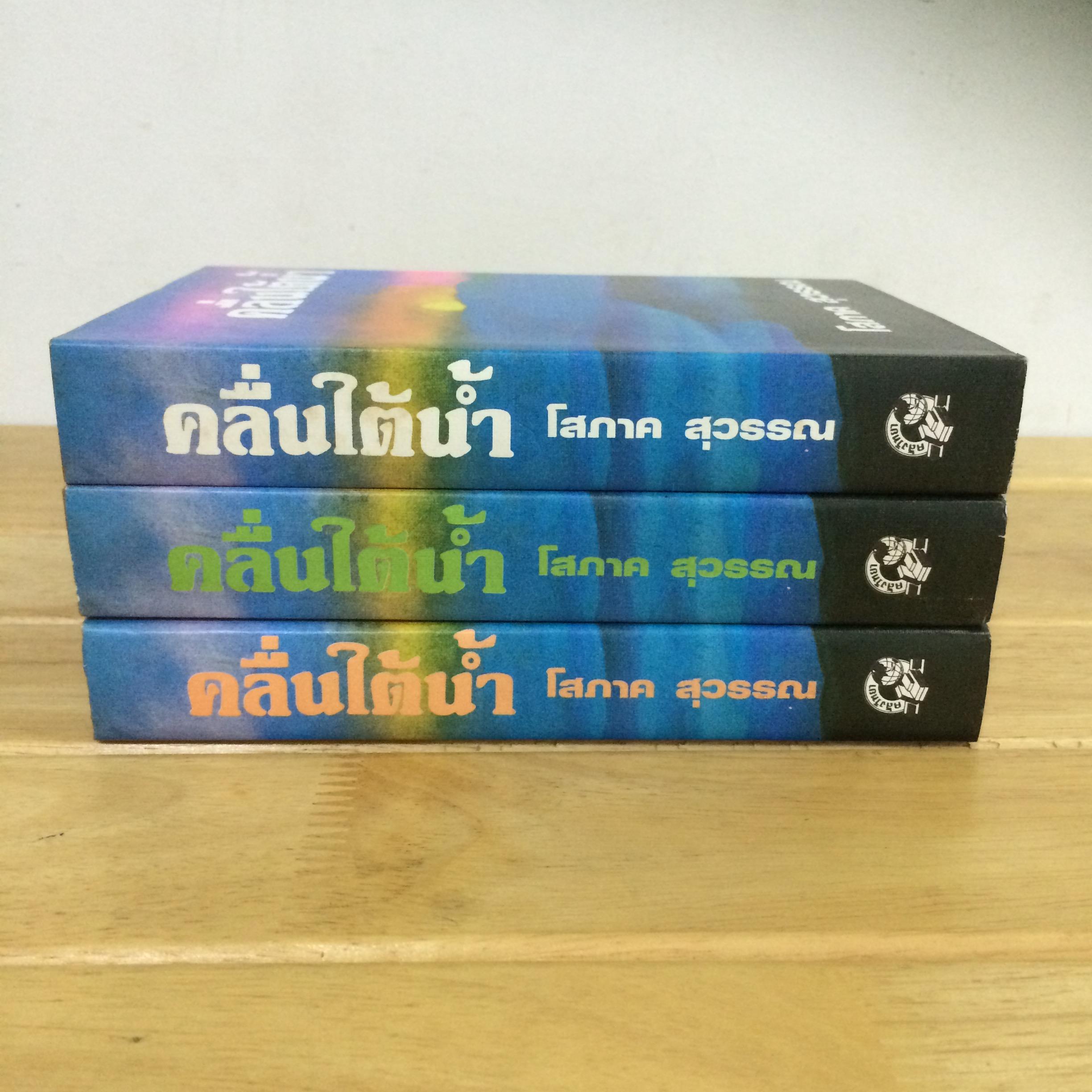 คลื่นใต้น้ำ ( 3 เล่มจบ )