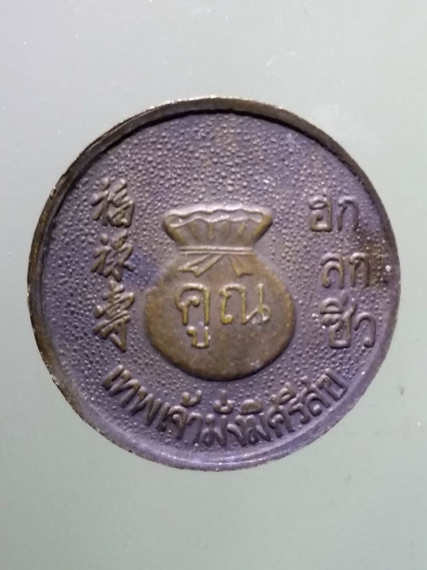 antig FB 368 เหรียญ ฮก ลก ซิ่ว เทพเจ้ามั่งมีศรีสุข หลวงพ่อคูณ วัดบ้านไร่ อำเภอด่านขุนทด จังหวัดนครราชสีมา