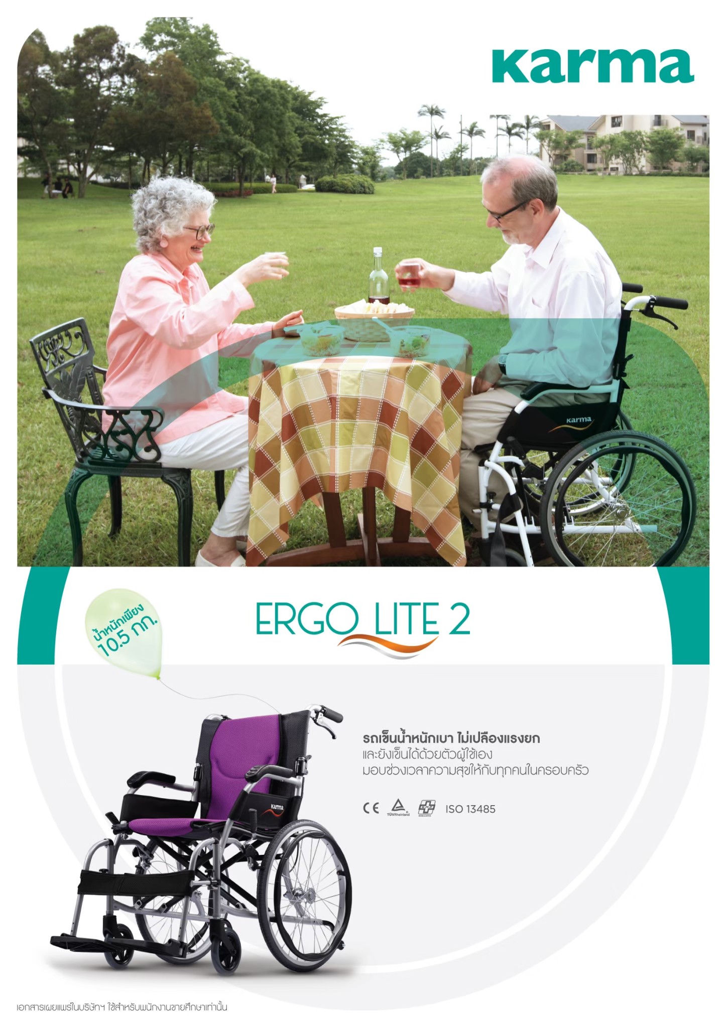 รถเข็นวีลแชร์น้ำหนักเบา อลูมินัมอัลลอยด์คาร์ม่า KARMA Ergo Lite 2 โครงพักเท้าสวิงเก็บได้ เคลื่อนย้ายผู้ใช้งานสะดวก ล้อหลังใหญ่ 20 นิ้ว น้ำหนักเบาเพียง 10.5 กิโลกรัม (รุ่นยอดนิยม)