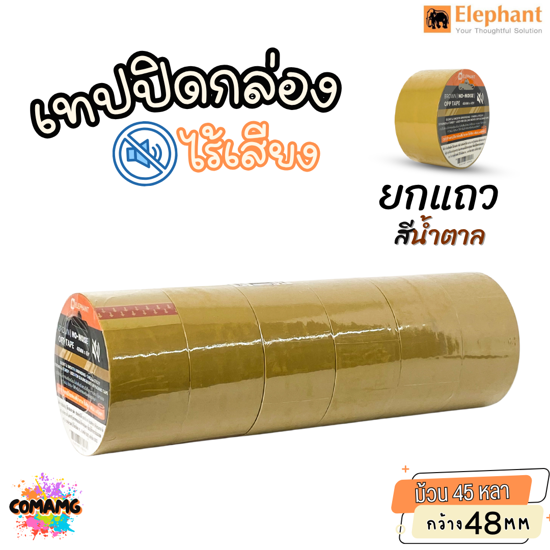 (1แถว 6ม้วน) ตราช้าง เทปปิดกล่องไร้เสียง ไม่มีเสียงเวลารูดใช้งาน ยาว 45หลา กว้าง 48มม ออกบิลได้