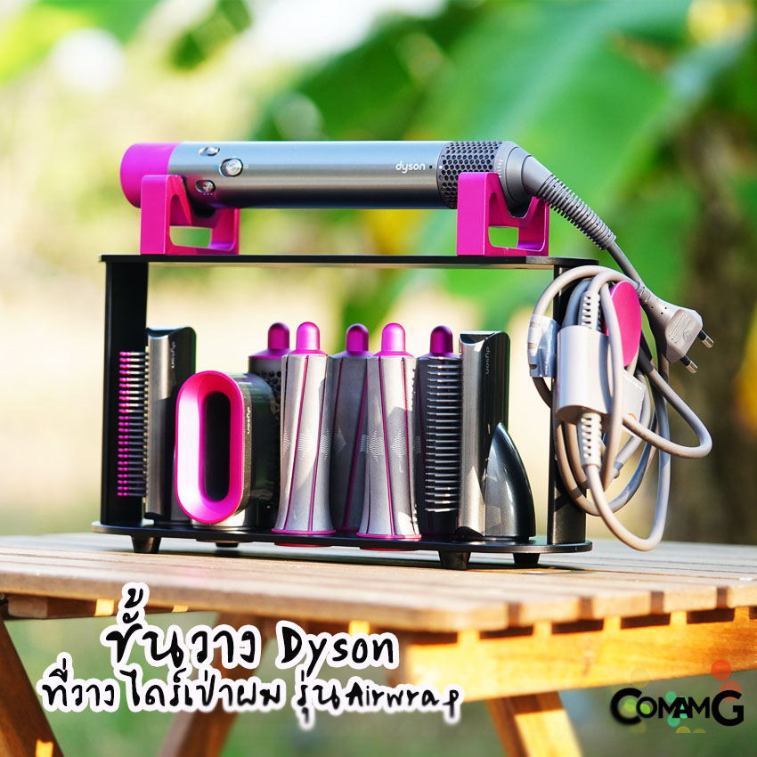 ชั้นวางDyson ที่วางไดร์เป่าผมdyson airwrap พร้อมส่งในไทย สามารถใส่อุปกรณ์ต่างๆได้