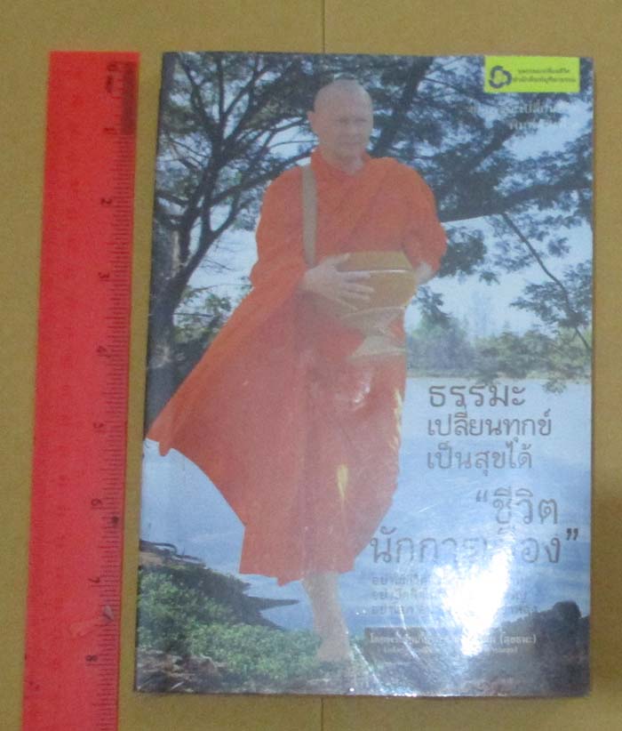 หนังสือ ธรรมะเปลี่ยนทุกข์เป็นสุขได้