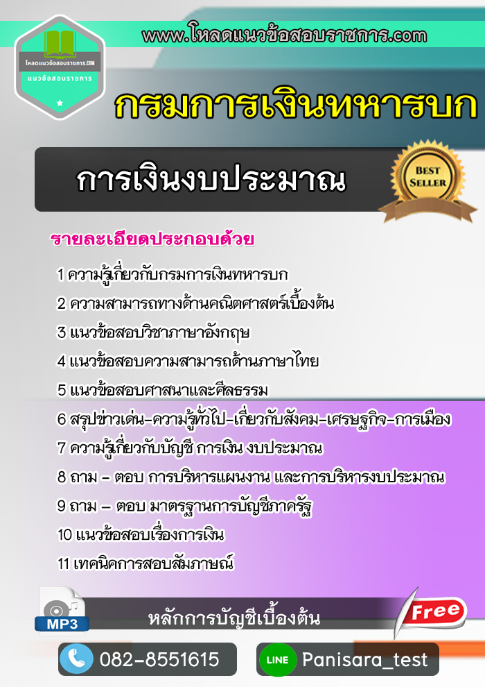 แนวข้อสอบการเงินงบประมาณ กรมการเงินทหารบก [พร้อมเฉลย]