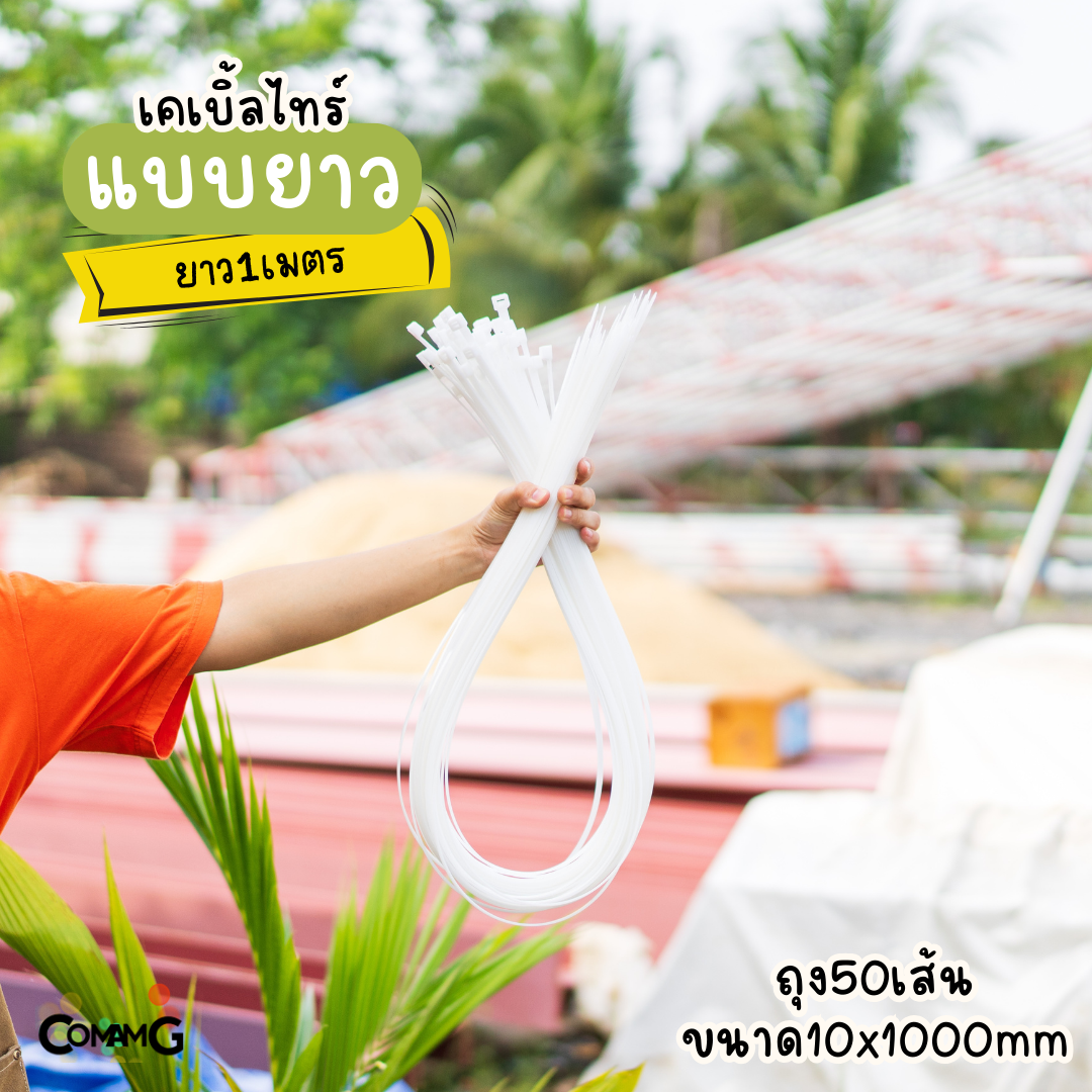 เคเบิ้ลไทร์แบบยาว1เมตร 1.2เมตร 1.5เมตร สายรัดพลาสติก แพ็ค50-100เส้น สีดำ สีขาว