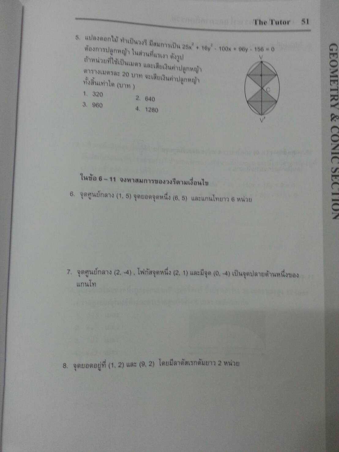 เรขาคณิตวิเคราะห์และภาคตัดกรวย พร้อมเฉลยท้ายเล่มของ The tutor