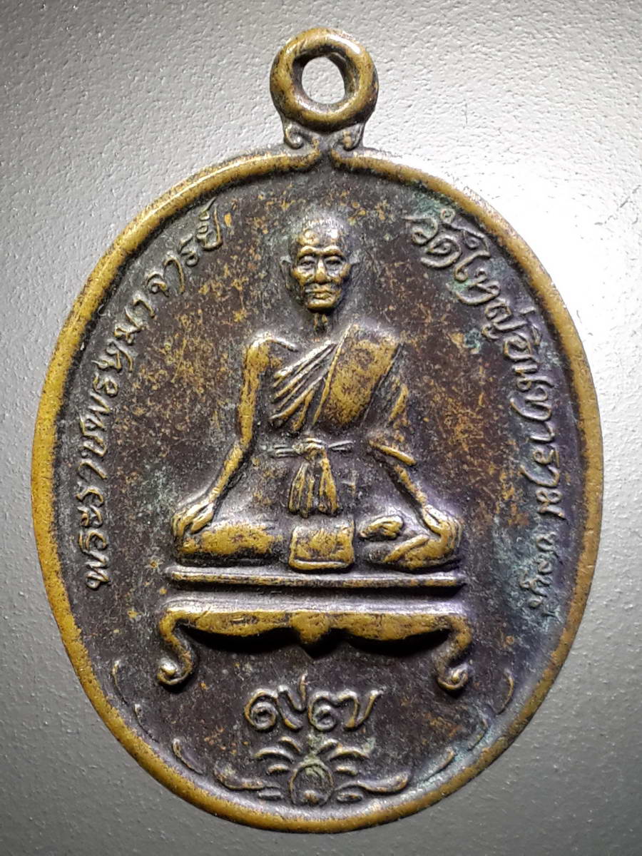 รหัสสินค้า เหรียญคณาจารย์ 4554 เหรียญพระราชพรหมาจารย์ วัดใหญ่อินทาราม จังหวัดชลบุรี สร้างปี 2539