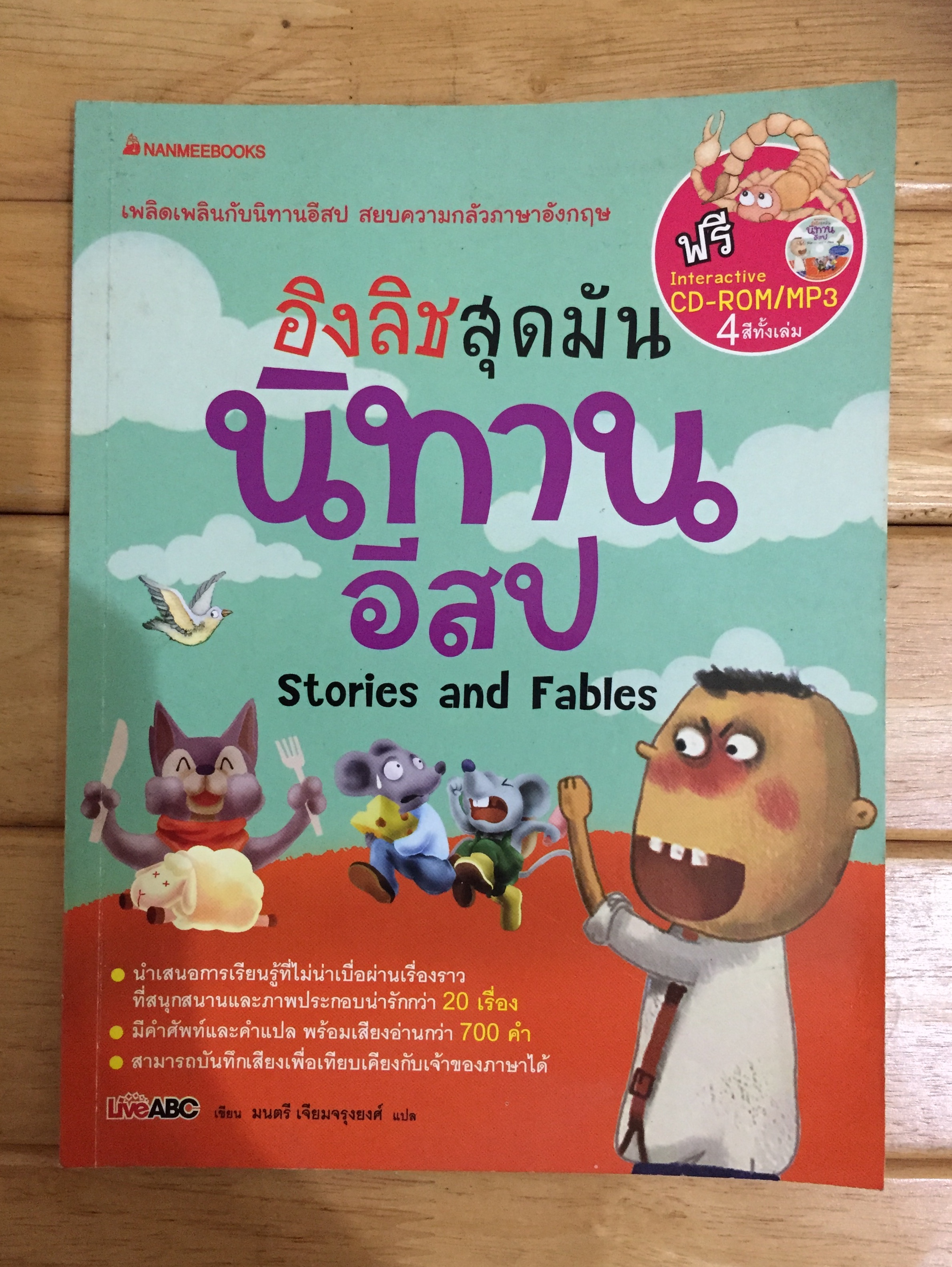 อิงลิชสุดมันนิทานอีสป Stories and Fables - (ไม่มี CD) นะคะ