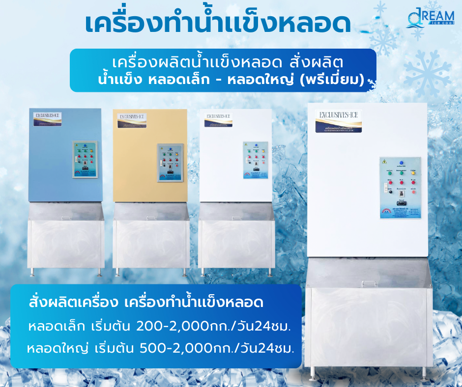 เครื่องทำน้ำเเข็ง สินค้าคนไทย ผลิตเองจากโรงงาน