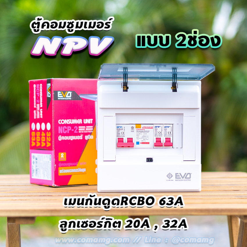NPV ตู้คอนซูมเมอร์ 2 ช่อง consumer unit