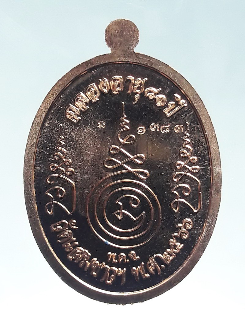 รหัสสินค้า พระมีกล่อง 276 เหรียญทองแดงบรอนซ์นอก ที่ระลึกฉลองอายุครบ 81 ปี พระครูวัฒนธรรมคุณ ชิ้น วัดแสมขาวเจริญราษฎร์ฯ สร้างปี 2566 ตอกโค๊ต หมายเลข 1383