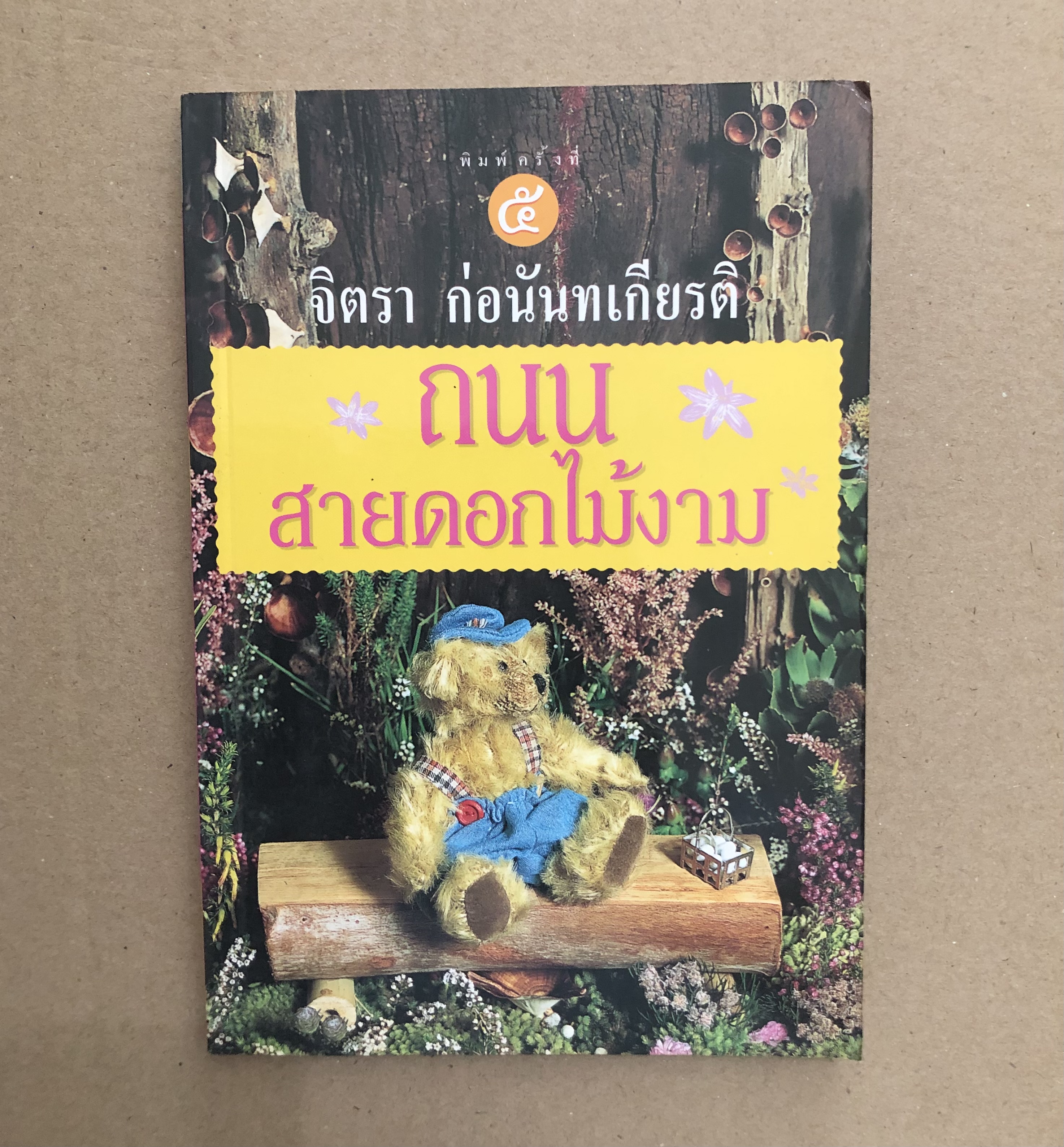 ถนนสายดอกไม้งาม / จิตรา ก่อนันทเกียรติ