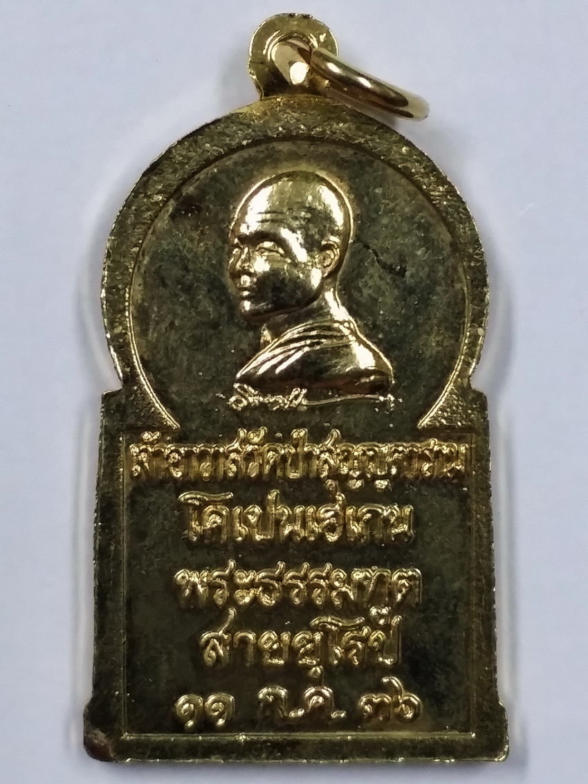 Antig LSD 395 เหรียญกะไหล่ทองพระพุทธปางปฐมเทศนา เจ้าอาวาสวัดป่าสุญญตาราม โคเปนเฮเกนพระธรรมทูตสายยุโรป สร้างปี 2536