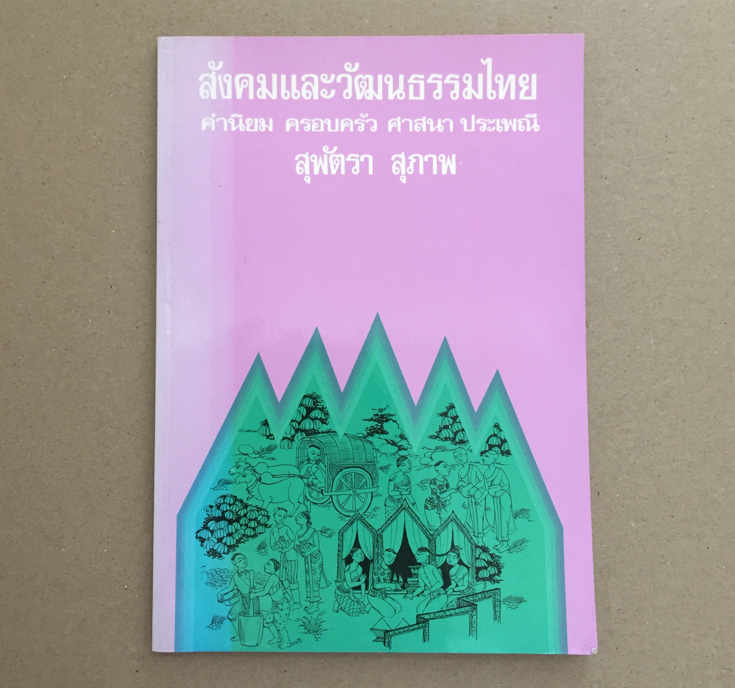 สังคมและวัฒนธรรมไทย