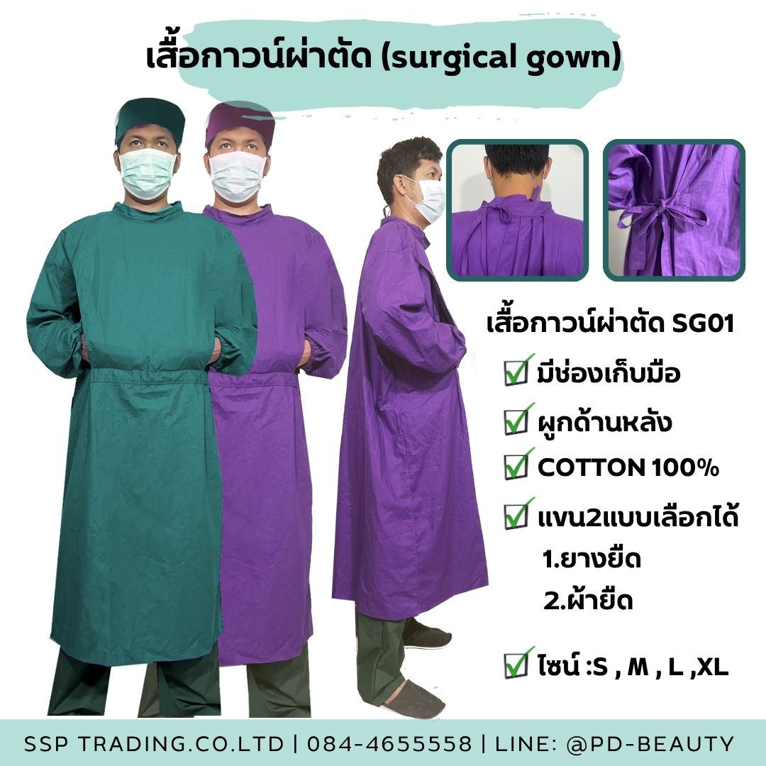 ชุดผ่าตัด Surgical Gown