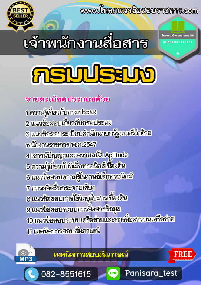 แนวข้อสอบ เจ้าพนักงานสื่อสาร กรมประมง