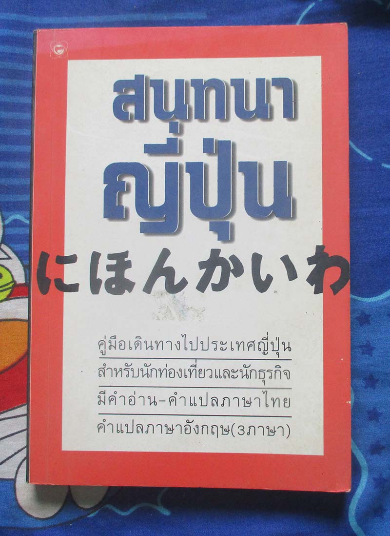 หนังสือ สนทนาญี่ปุ่น