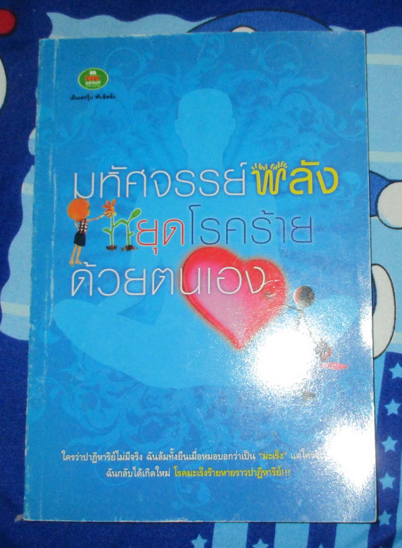 หนังสือ มหัศจรรย์พลังหยุดโรคร้ายด้วยตนเอง