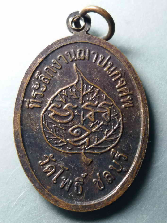 รหัสสินค้า เหรียญคณาจารย์ 399 เหรียญรุ่น 1 หลวงพ่อทองโปรย วัดโพธิ์ จังหวัดชลบุรี ที่ระลึกในงานฌาปนกิจศพ