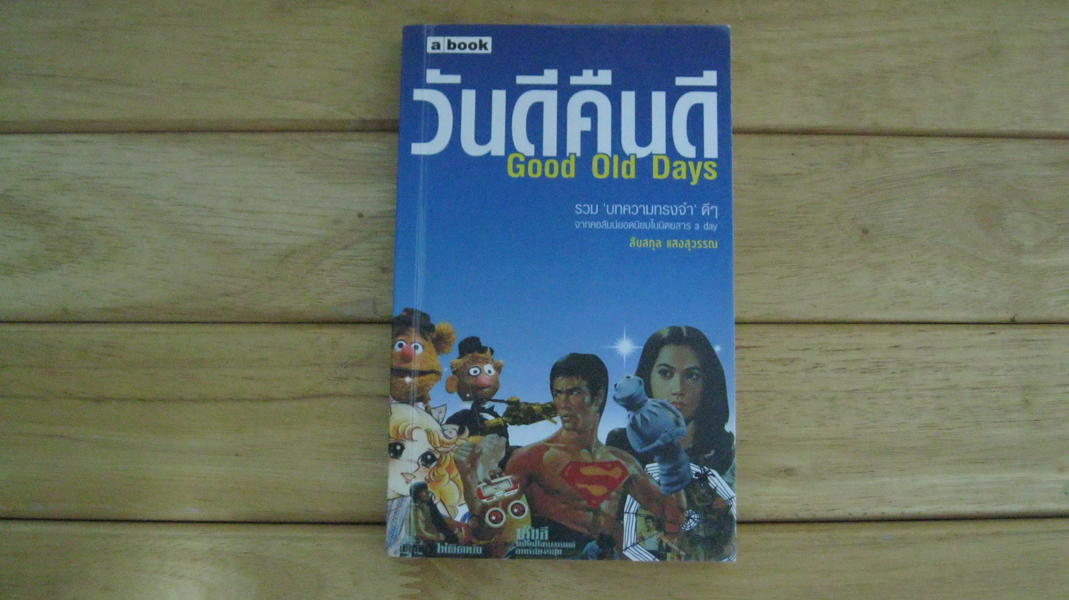 วันดีคืนดี Good Old Days