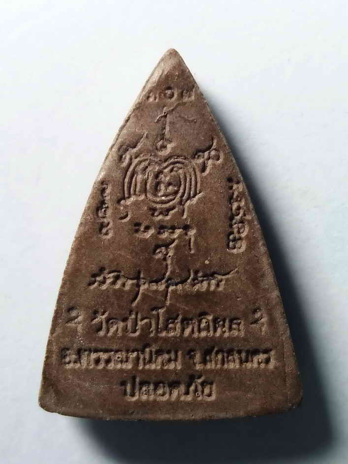 รหัสสินค้า พระเนื้อดิน เนื้อผง เนื้อว่าน 312 พระผงรูปเหมือนหลวงปู่บุญหนา วัดป่าโสตถิผล อำเภอพรรณานิคม จังหวัดสกลนคร รุ่นปลอดภัย