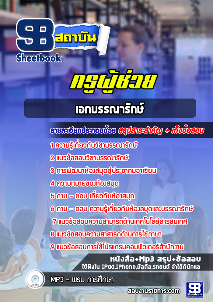 แนวข้อสอบเอกบรรณารักษ์ ครูผู้ช่วย สพฐ