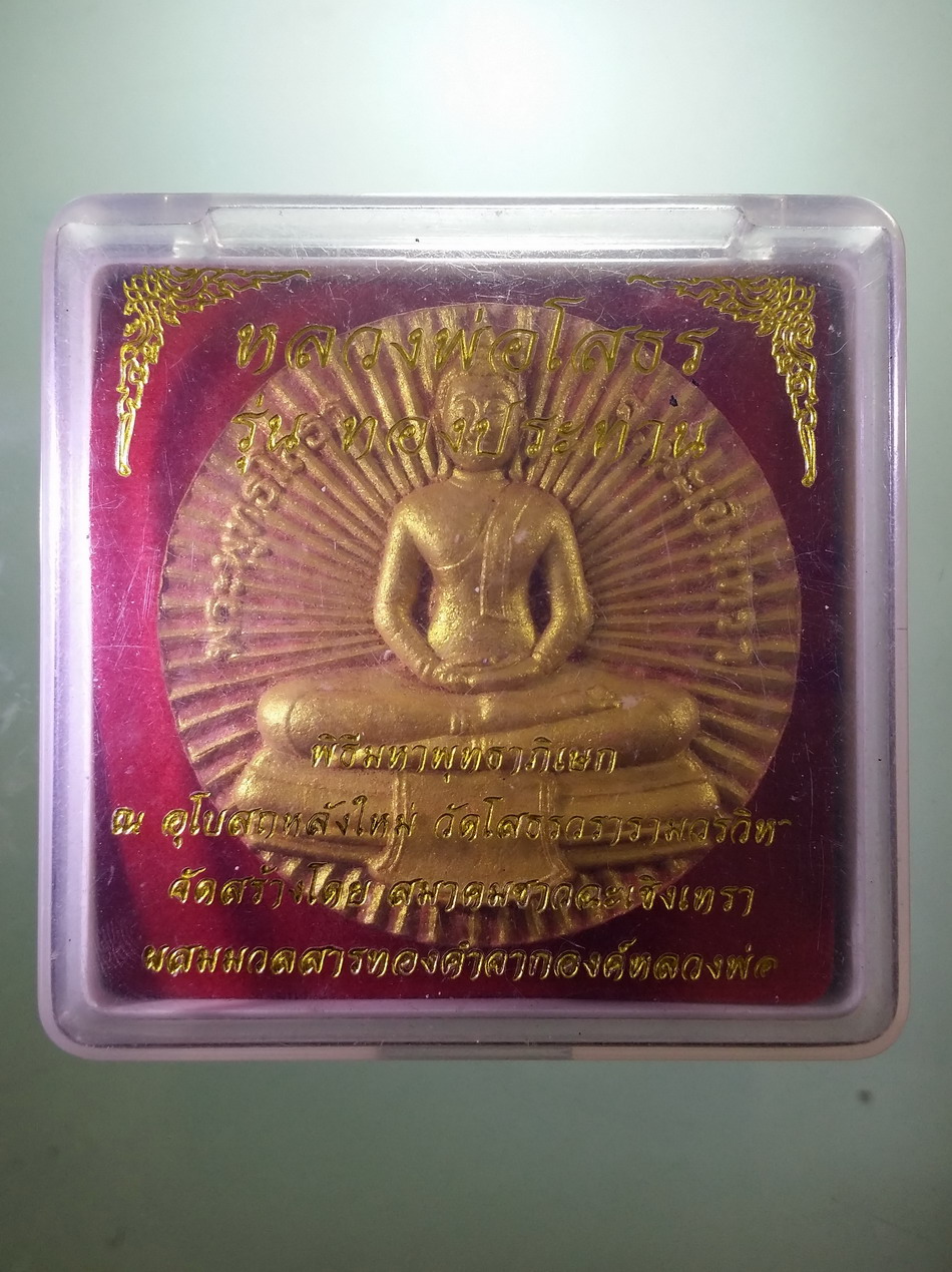 รหัสสินค้า พระมีกล่อง 063 พระพุทธโสธร หลังภาษาจีน รุ่น มังกรแห่งโชคลาภ พิธีพุทธาภิเษก วัดโสธรวรารามวรวิหาร จ.ฉะเชิงเทรา และวัดจีนประชาสโมสร เล่งฮกยี่ พุทธาภิเษก 2 วัด พระสวยมาก แต่กล่องไม่ใช่ของเดิม ขนาดเทียบกับเหรียญบาท