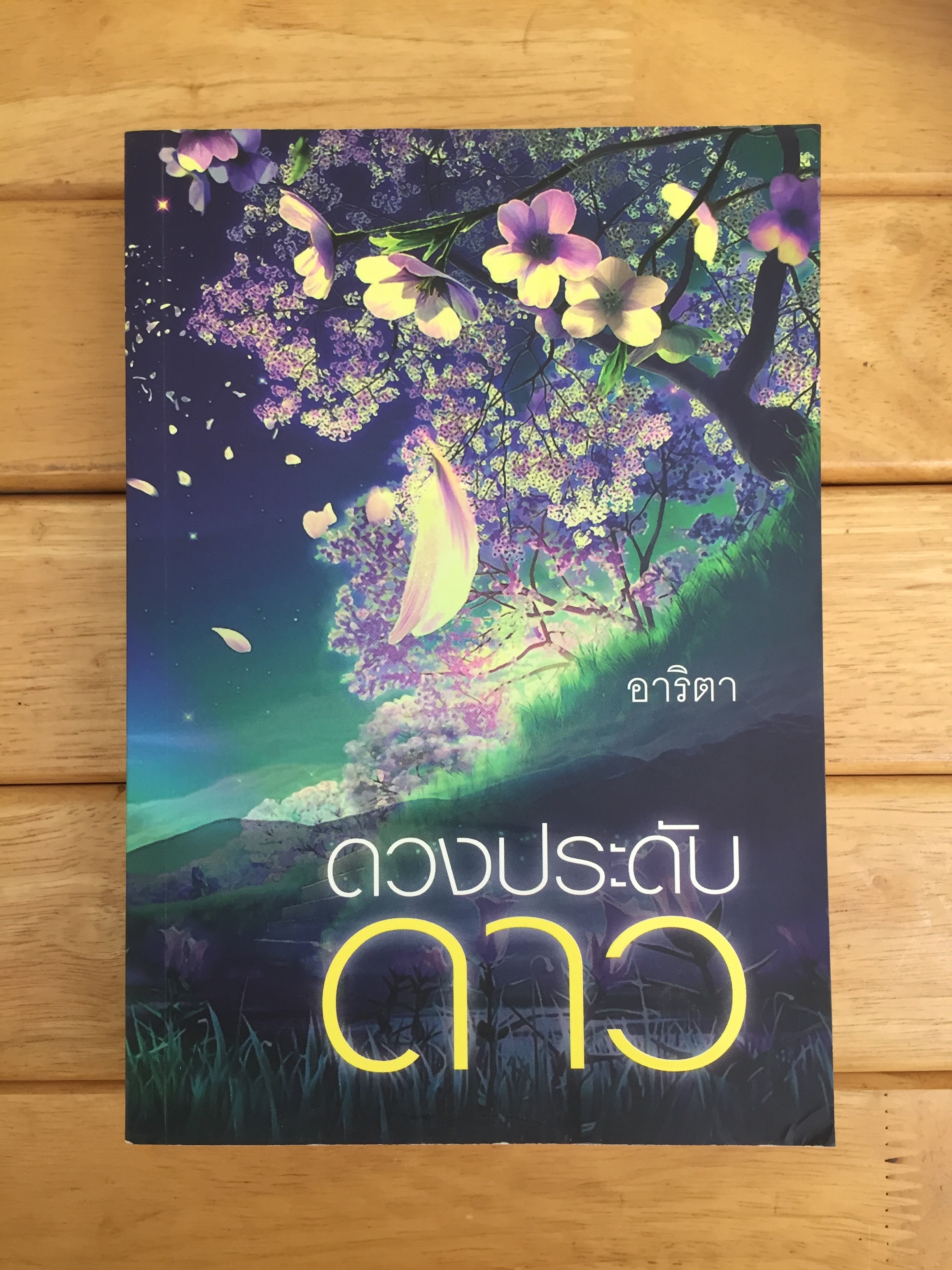 ดวงประดับดาว