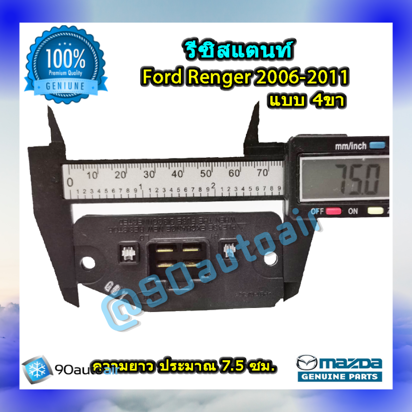 รีซิสแตนท์ ฟอร์ด เรนเจอร์ 2006-2011 แบบ 4 ขา ของแท้ (Resistor Ford Renger 2006-2011) ระบบแอร์แมนวล