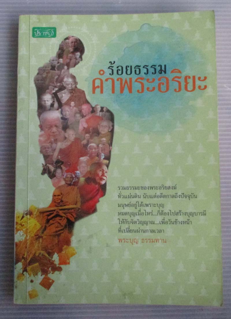 หนังสือ ร้อยธรรมคำพระอริยะ
