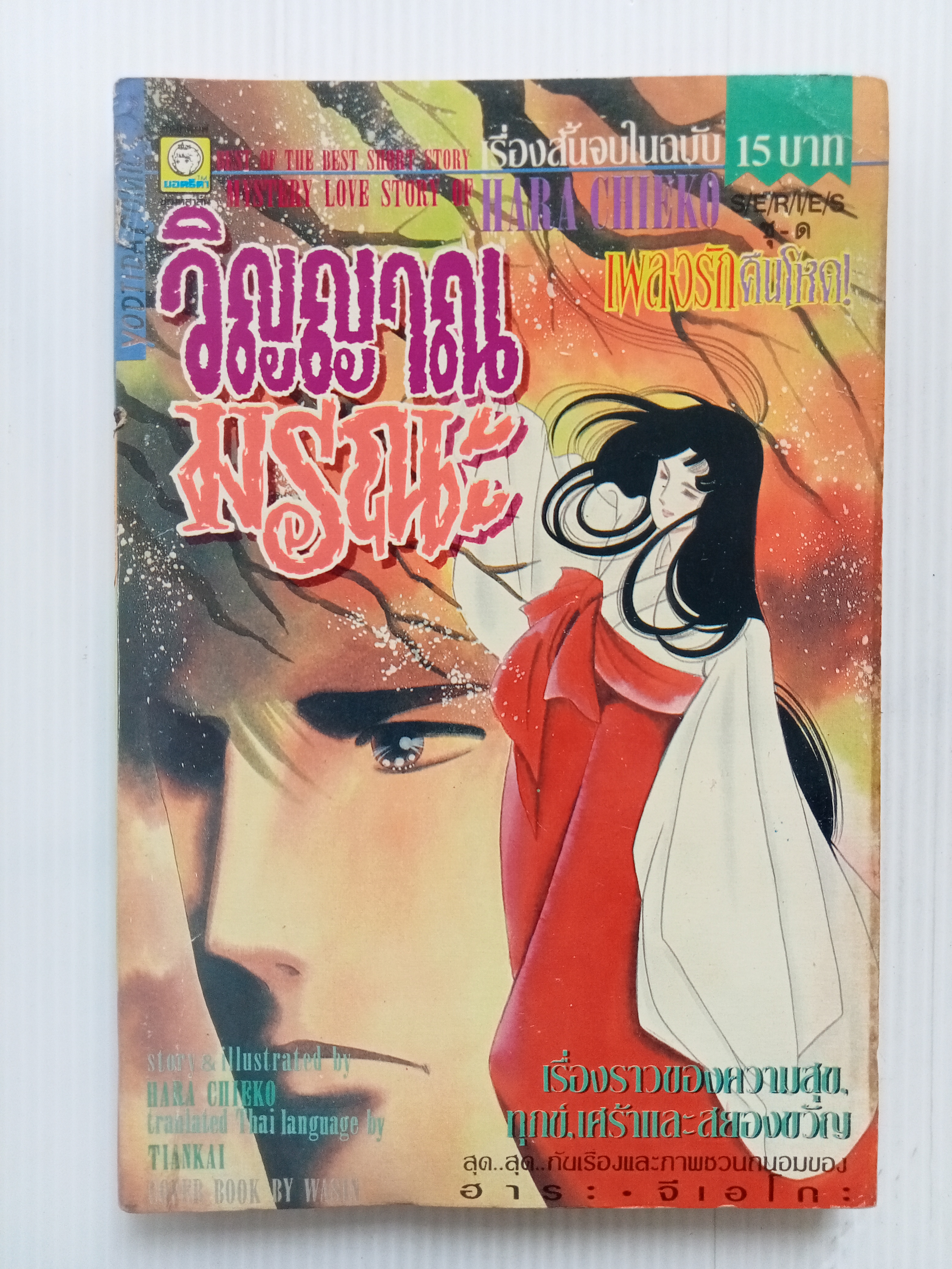 ่วิญญาณมรณะ (จิเอโกะ ฮาระ)