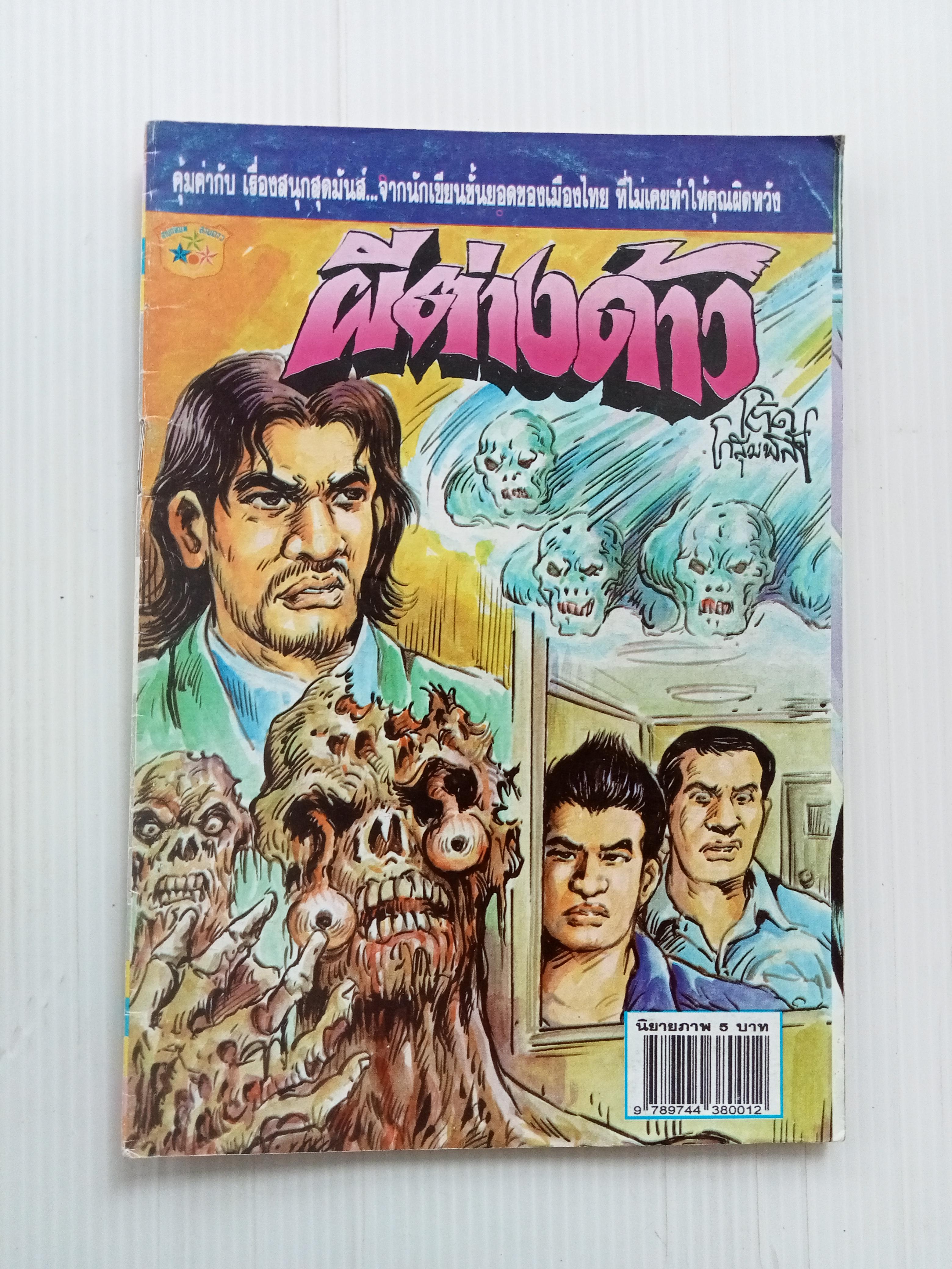 ผีต่างด้าว (โต้ด โกสุมพิสัย)