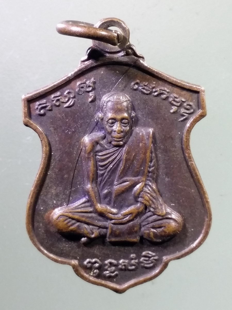 รหัสสินค้า เหรียญคณาจารย์ 1627 เหรียญหลวงพ่อมหาแกร วัดส้มเสี้ยว อำเภอบรรพตพิสัย จังหวัดนครสวรรค์ สร้างปี 2526 *