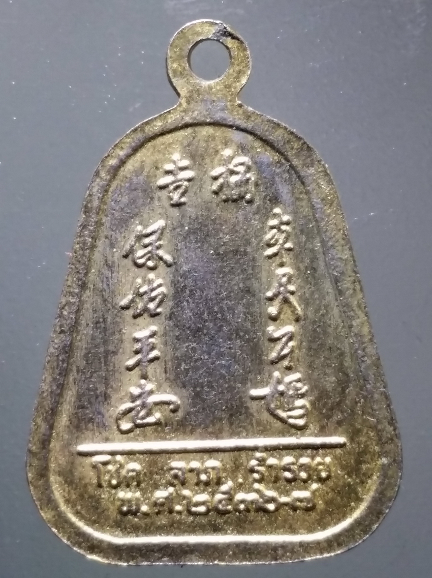 antig FB 300 เหรียญกะไหล่ทองเจ้าพ่อเจ้าแม่ทับกฤช อำเภอชุมแสง จังหวัดนครสวรรค์