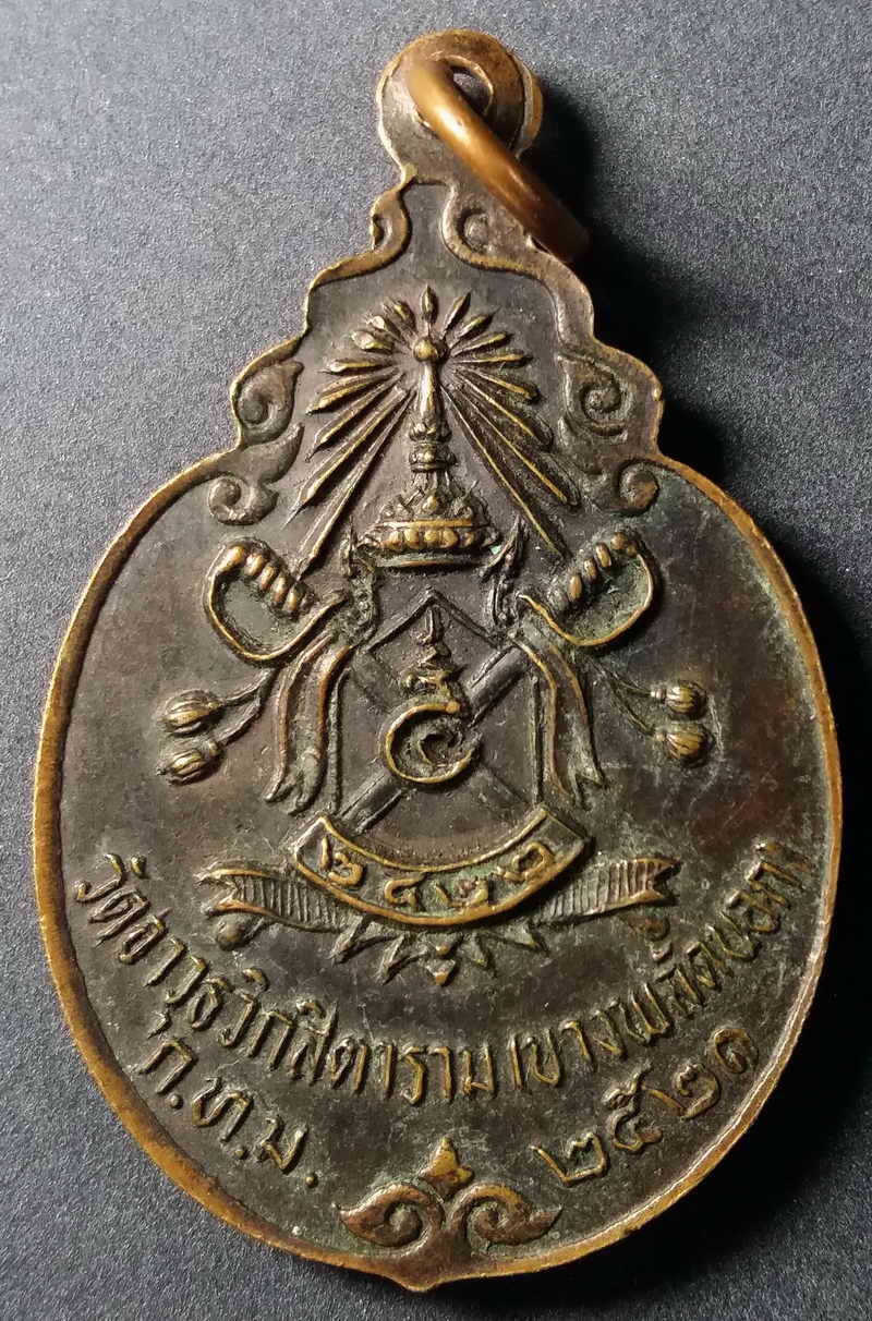 รหัสสินค้า กรุงเทพ 006 เหรียญพระกริ่งพุทโธ วัดอาวุธวิกสิตาราม เขตบางพลัดนอก กรุงเทพสร้างปี 2521 พระรายการนี้ให้เช่าบูชาแล้ว