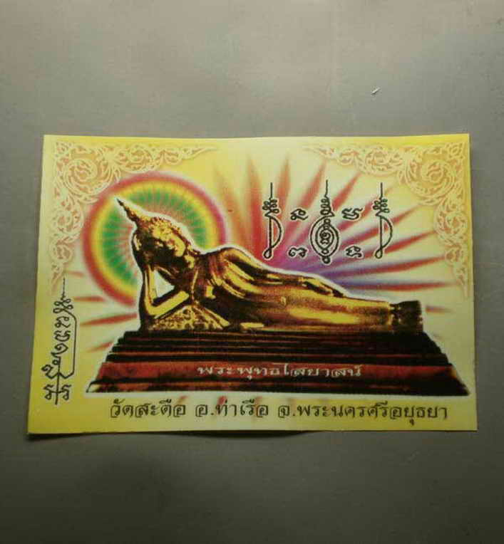 รหัสสินค้า เครื่องราง ล็อตเก็ต ภาพถ่าย 037 สติ๊กเกอร์ติดรถยนต์ พระพุทธไสยาสน์ วัดสะตือ อ.ท่าเรือ จ.พระนครศรีอยุธยา จำนวน 2 แผ่น